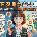 나만 빼고 다 한다는 ETF | 나의 첫 ETF 매수 후기 — 솔직하게 다 털어놓을게요