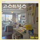 대구 중앙로역 독립서점 고스트북스 방문 솔직후기