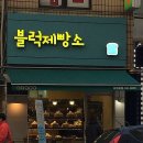 블럭제빵소 - 남동구 독곡로48번길 6 | 블럭제빵소