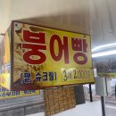 작전역 1번 출구 | 더블 붕세권 작전역 1번 출구 붕어빵 작전역 다이소 옆 크로와상붕어 비교 후기