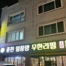 쌀쌀맞은닭 춘천스무숲점 | 춘천 스무슾 양꼬치와 각종 요리가 무한리필인 [춘천 일품양 무한리필]