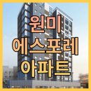원미 에스포레 아파트 이미지