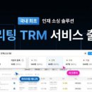 두들린, 국내 최초 인재 소싱 관리 서비스 ‘그리팅 TRM’ 출시 이미지