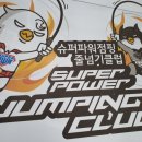슈퍼파워점핑줄넘기클럽 네이버블로그