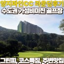 J골프존 | 양지파인CC 라운딩후기와 그린피, 주변맛집 완벽정리 (feat.핑 G430 드라이버, 골프존마켓)
