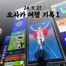 (주)코리아세븐평택명동거리점 | 일본 여행 기록 1 | 오사카 도톤보리 시내
