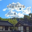 서울충무로2가우체국 | [서울] 충무로 가볼만한곳 남산골 한옥마을 서울 중구 가볼만한곳 서울남산골한옥마을