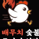 배무치숯불두마리치킨 - 파주시 당동1로 25-30 | 배무치숯불두마리치킨