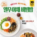 한솥도시락 여름 메뉴 열무비빔밥 출시 이미지