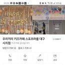 우리끼리키즈카페스포츠마을 이미지