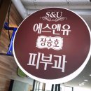 에스앤유장승호피부과 이미지