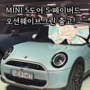 그린오션 | 미니 5도어 페이버드 25년식 오션웨이브그린 리스 출고 후기, 국내 마지막 재고 확보!