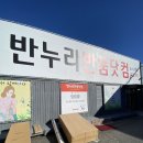 반누리반품닷컴 강릉점 | 강릉 반누리 반품닷컴에 다녀온 후기(9시~6시20분 영업/일욜휴무)