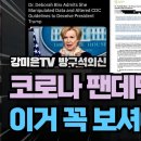 코로나 팬더믹 진실 [강미은TV 방구석외신] 이미지