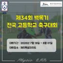 제33회 전북무용제 | 제34회 백록기 전국 고등학교 축구대회(7월 18일 경기)