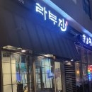 라무진(명지국제신도시점) 이미지