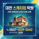 라이온PC | 대전 스케치업 학원 후기, 1:1 방문교육으로 확실히 배웠어요