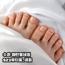 수원 매탄동네일 923뷰티룸 노숙자 발톱에서 봄 발톱으로 변신하기