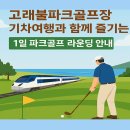 고래불 비치파크골프장 | 기차여행으로 즐기는고래불파크골프장 | 오전 오후 라운딩 최적 안내