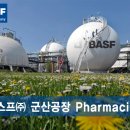 [한국바스프 채용] 군산 공장 Pharmacist 모집 (~10/14) 이미지