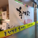 동천명문추어탕 이미지