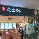 소노야대구역