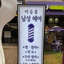 이승훈 남성헤어
