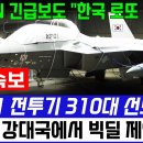 KF-21 전투기 美 CNN 긴급보도 "한국 로또 터져" 310대 선도입 계약 이미지