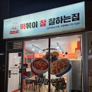 떡볶이참잘하는집떡참원주 이미지