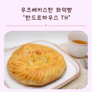 탄드르하우스 우즈베키스탄 화덕에 구운 전통 식사빵 디저트 바클라바