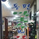 동편막국수&칼국수
