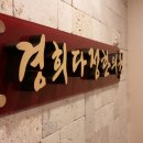 경희다정한의원 이미지