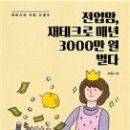 전업맘, 재테크로 매년 3000만 원 벌다 이미지