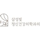 삼성따뜻한정신건강의학과의원 네이버블로그