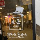 오남18리(두산A) | [남양주] 남양주맛집 경양식돈까스 심현섭돈까스맛집, 브라운돈까스