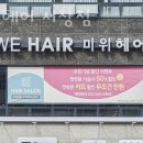 인천 서창동 미용실 미위헤어 서창점 가격 위치