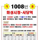 ﻿화성시청-사당역행 1008번 광역버스 개통(배차시간표) 이미지