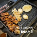 풍덕천로139번길 | [용인/수지]1984식당 후기, 삼겹살 맛집, 수지맛집, 수지구청맛집, 주차