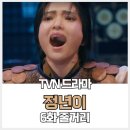 (주)호동공영 | 정년이 6화 줄거리. 김태리가 한 소리는 적벽가 중 군사설움.