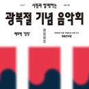 (마감)8월16일(일) 세종문화회관 광복절 기념 음악회 베토벤, 교향곡 제9번 ‘합창’ 등 (오후4시30분) 이미지
