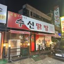 수신닭발용인둔전점 이미지