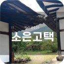 가족여행 밀양 한옥스테이 소은고택 방문후기
