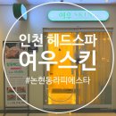 인천헤드스파 여우스킨 논현점 시그니처 갈바닉 관리 두피 열감 케어
