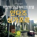 싱가포르 가족여행 안다즈 호텔 방문 후기
