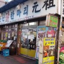 동대문 닭한마리 이미지