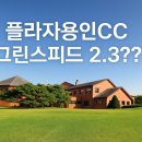 그린프라자 | 플라자용인CC 솔직후기/회원제인데 퍼블릭보다 느린 그린스피드?