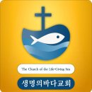 ＜교회 소개＞ '생명의바다교회' 이미지