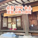 로컬유등스테이 이미지