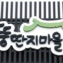 뚱딴지마을 이미지