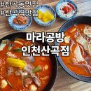 본죽 인천부평산곡점 | 부평 산곡동 맛집 산곡역 마라탕 마라공방 인천산곡점